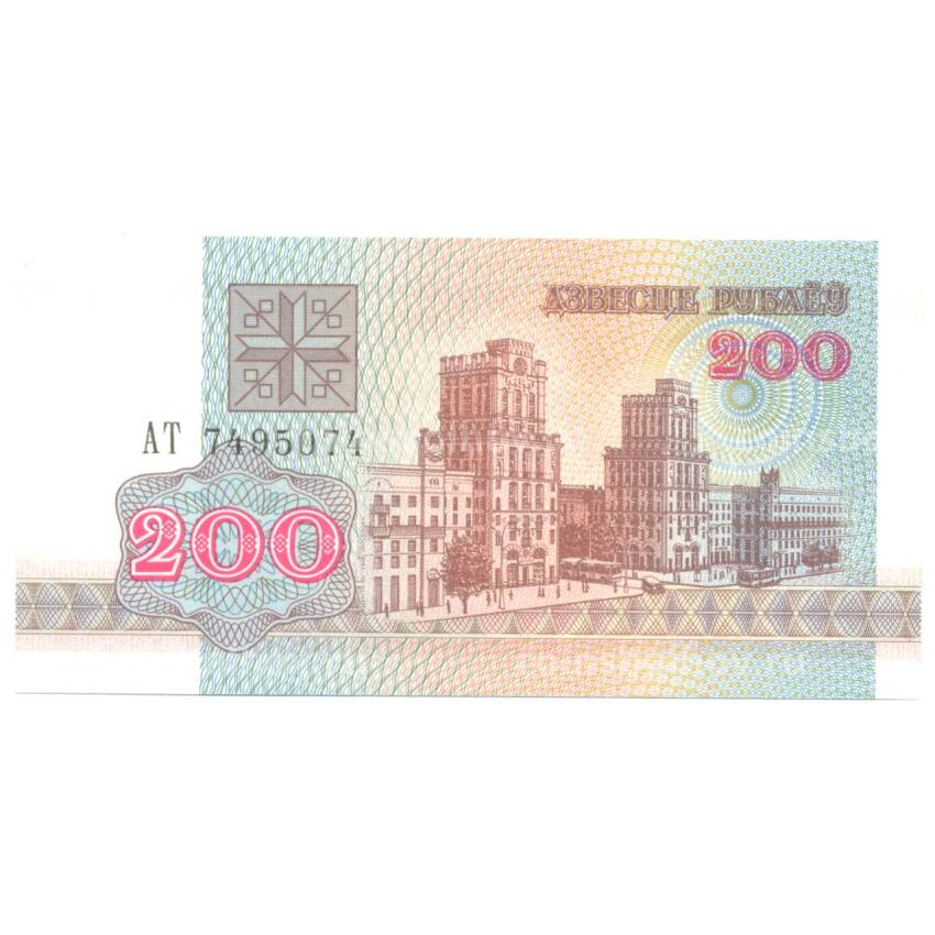 Банкнота 200 рублей 1992 года Белоруссия