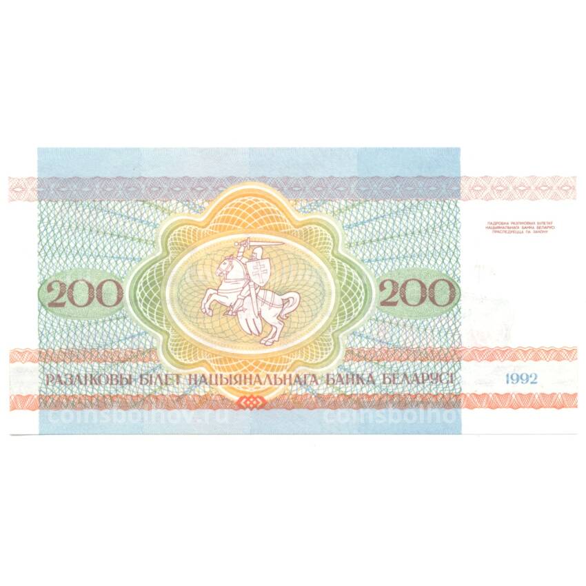 Банкнота 200 рублей 1992 года Белоруссия (вид 2)