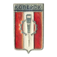 Значок Копейск