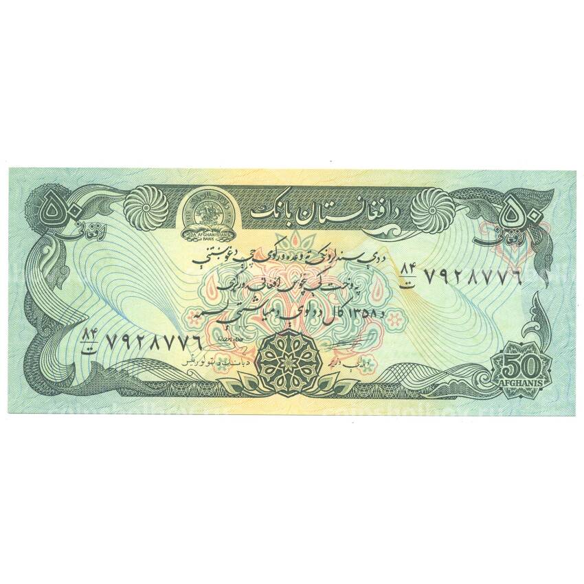 Банкнота 50 афгани 1979 года Афганистан