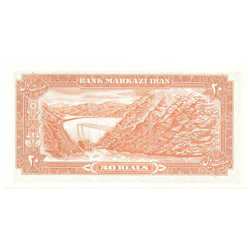Банкнота 20 риалов Иран (вид 2)