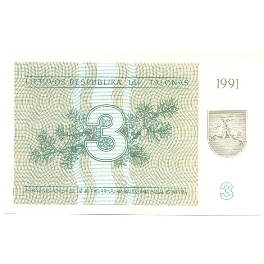 Банкнота 3 талона 1991 года Литва (вид 2)