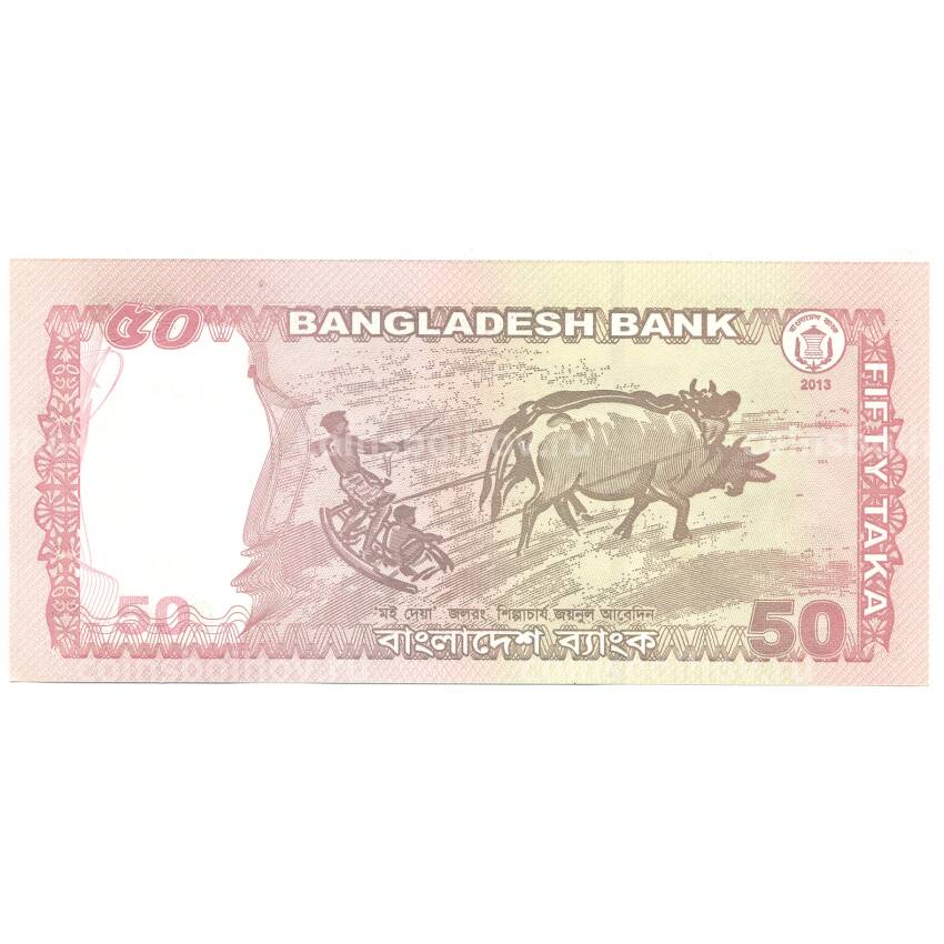 Банкнота 50 така 2013 года Бангладеш (вид 2)