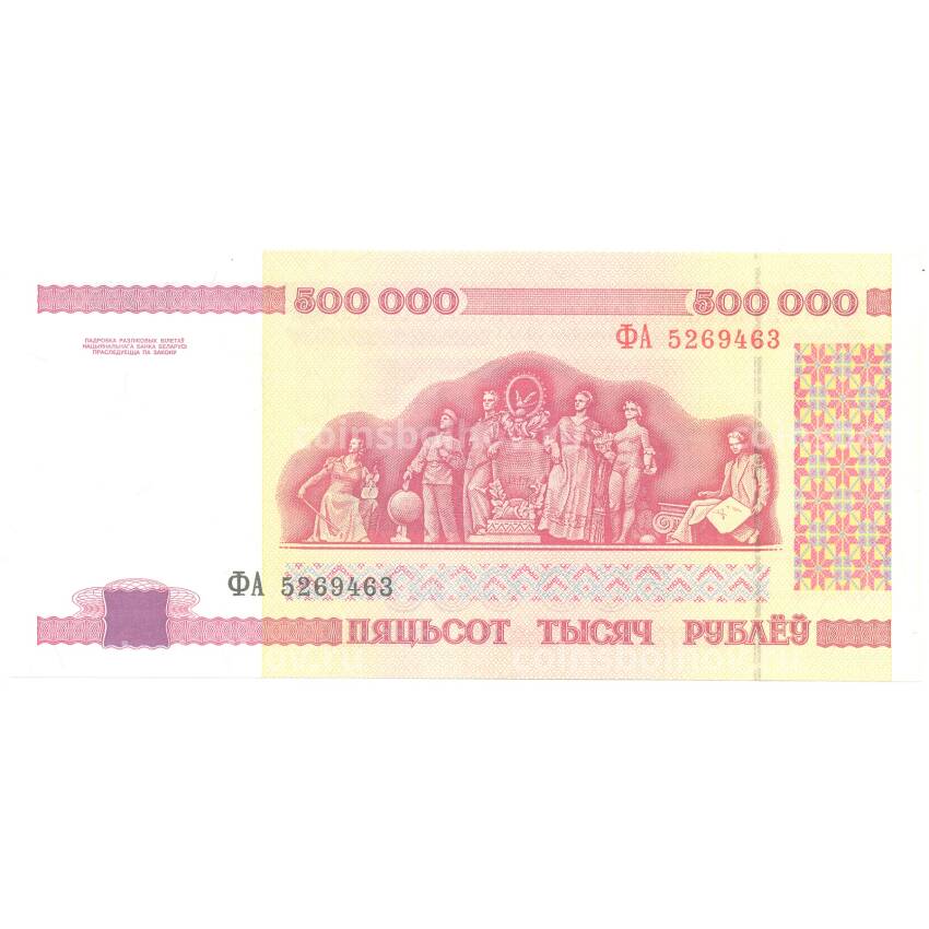 Банкнота 500000 рублей 1998 года Белоруссия (вид 2)