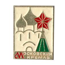 Значок Московский Кремль