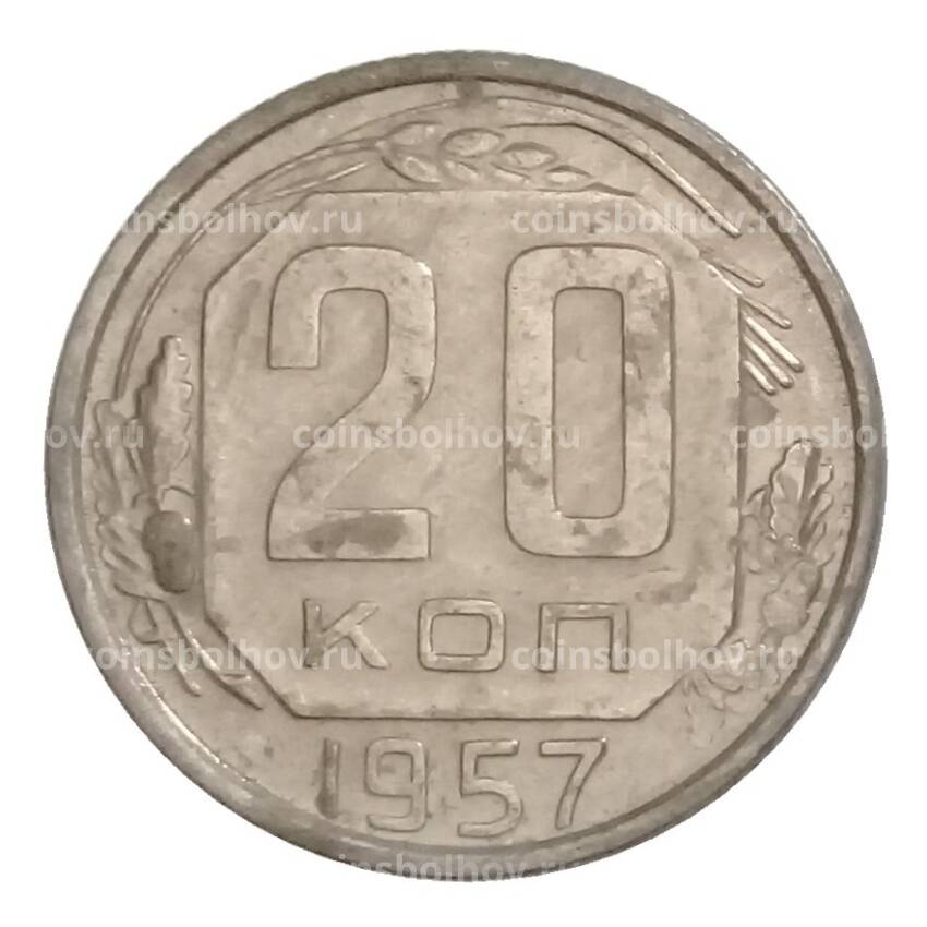 Монета 20 копеек 1957 года