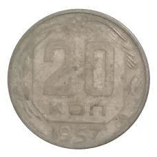 Монета 20 копеек 1957 года (аверс)