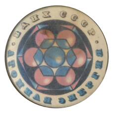 Значок ВДНХ СССР — Атомная энергия