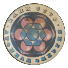 Значок ВДНХ СССР — Атомная энергия