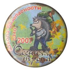 Значок Школа безопасности — Осенняя тропа (аверс)