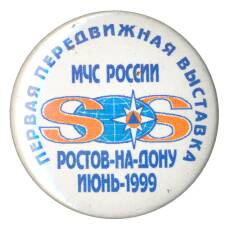 Значок МЧС России — Первая передвижная Выставка