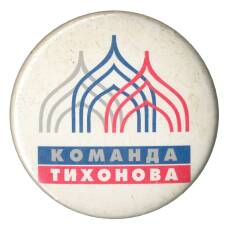 Значок Команда Тихонова