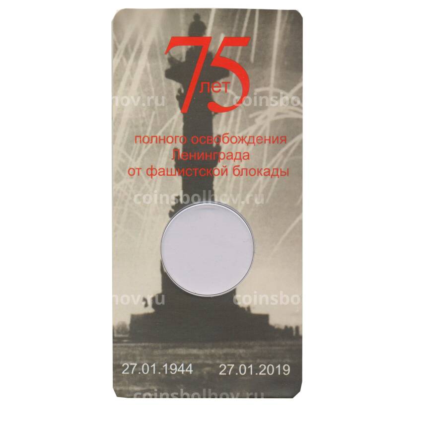 Мини — планшет для монеты 25 рублей 2019 года 75-летие Освобождение Ленинграда от Фашисткой блокады