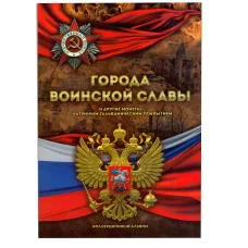 Альбом для монет Города Воинской Славы и других монет с гальваническим покрытием
