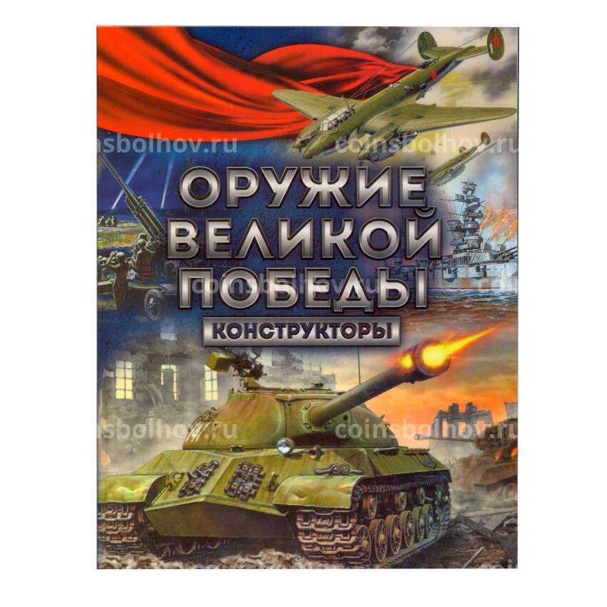 Альбом для памятных монет номиналом 25 рублей серия «Оружие Великой Победы»