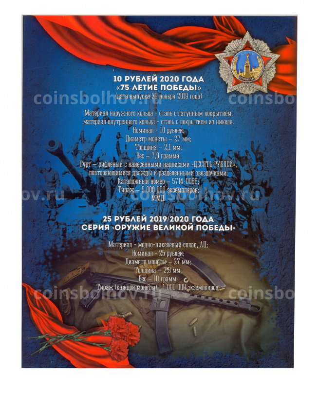 Альбом для памятных монет номиналом 25 рублей серия «Оружие Великой Победы» (вид 3)