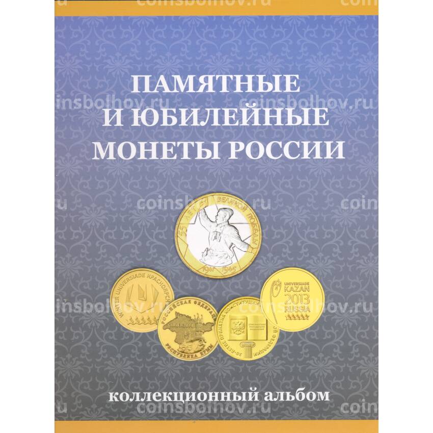 Альбом для Памятных и Юбилейных монет России номиналом 10 рублей