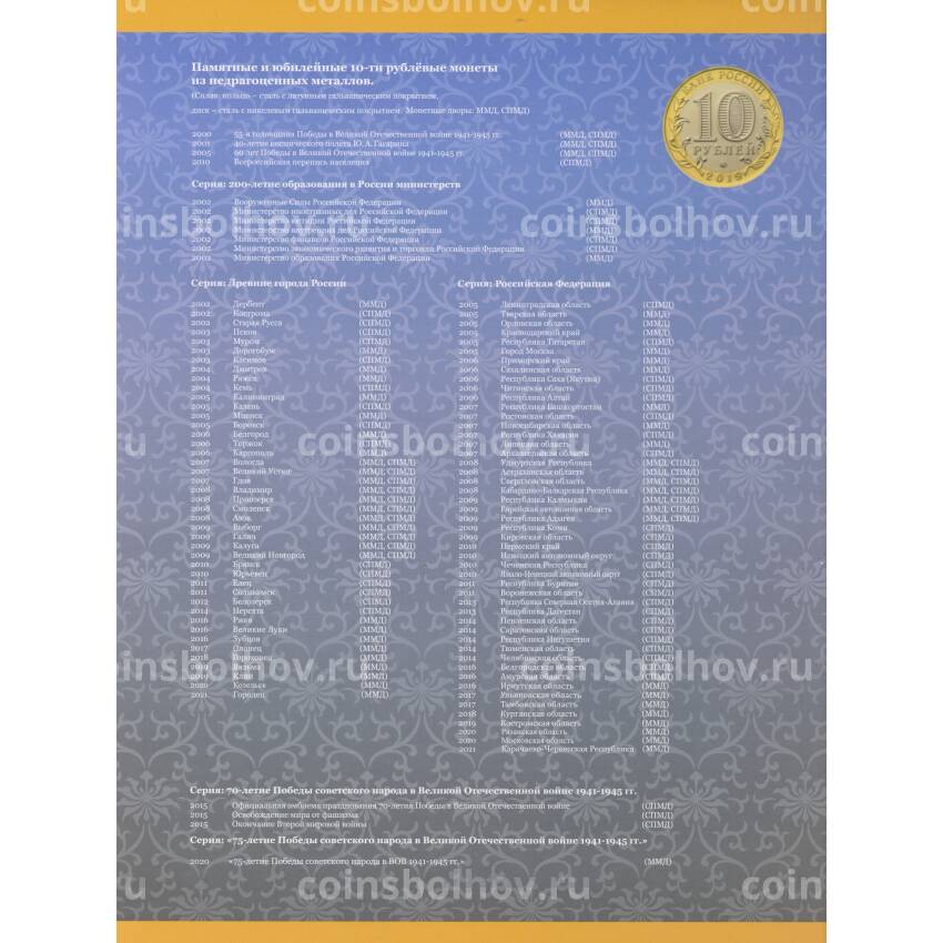 Альбом для Памятных и Юбилейных монет России номиналом 10 рублей (вид 2)