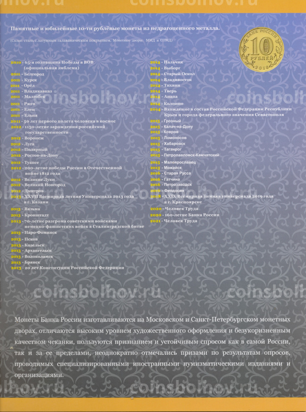 Альбом для Памятных и Юбилейных монет России номиналом 10 рублей (вид 3)