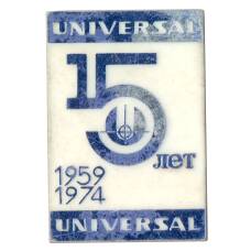 Значок 15 лет Universal