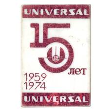 Значок 15 лет Universal