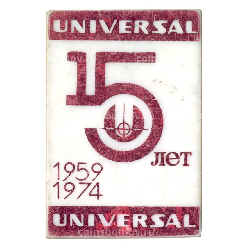 Значок 15 лет Universal