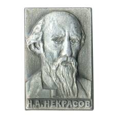 Значок Н.А. Некрасов (аверс)