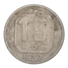 Монета 15 копеек 1957 года (аверс)