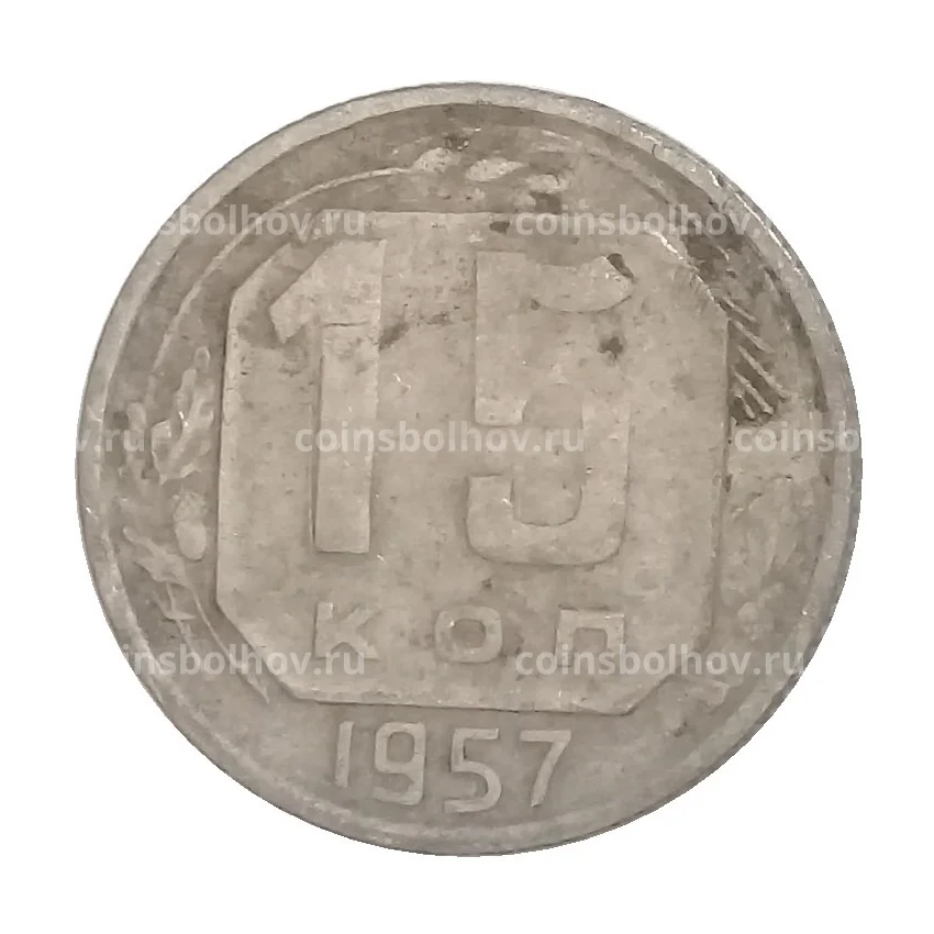 Монета 15 копеек 1957 года