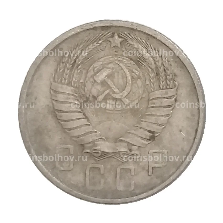 Монета 15 копеек 1957 года (вид 2)