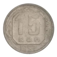 Монета 15 копеек 1957 года (аверс)