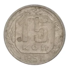 Монета 15 копеек 1957 года (аверс)