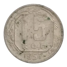 Монета 15 копеек 1957 года (аверс)