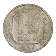 Монета 15 копеек 1957 года (аверс)