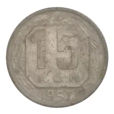 Монета 15 копеек 1957 года (аверс)