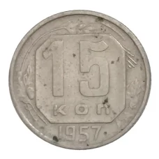 Монета 15 копеек 1957 года (аверс)