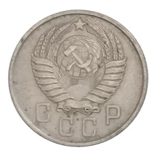 Монета 15 копеек 1957 года (реверс)