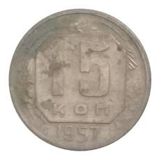 Монета 15 копеек 1957 года (аверс)