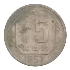 Монета 15 копеек 1957 года (аверс)