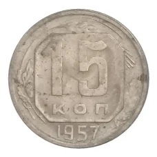 Монета 15 копеек 1957 года (аверс)