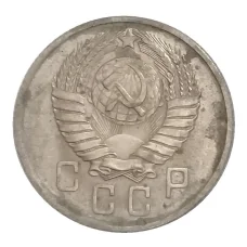 Монета 15 копеек 1957 года (реверс)