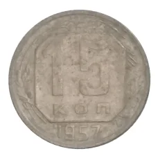 Монета 15 копеек 1957 года (аверс)