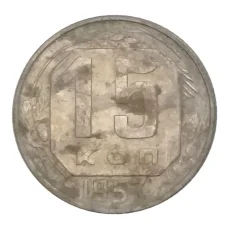 Монета 15 копеек 1957 года (аверс)