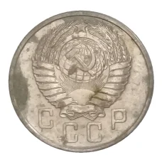 Монета 15 копеек 1957 года (реверс)