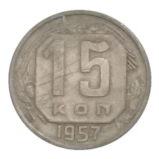 Монета 15 копеек 1957 года (аверс)