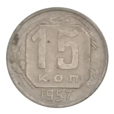 Монета 15 копеек 1957 года (аверс)