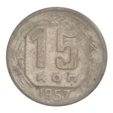 Монета 15 копеек 1957 года (аверс)