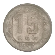 Монета 15 копеек 1957 года (аверс)