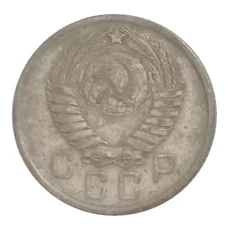 Монета 15 копеек 1957 года (реверс)