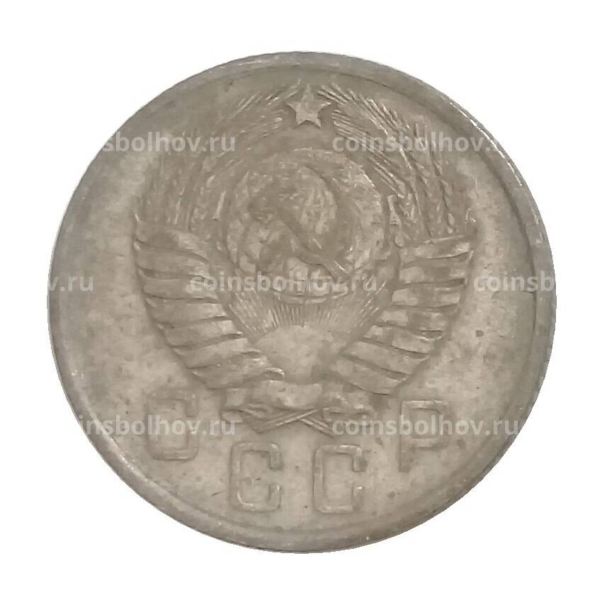 Монета 15 копеек 1957 года (вид 2)